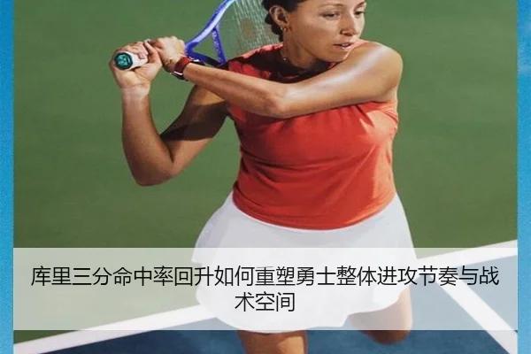 库里三分命中率回升如何重塑勇士整体进攻节奏与战术空间
