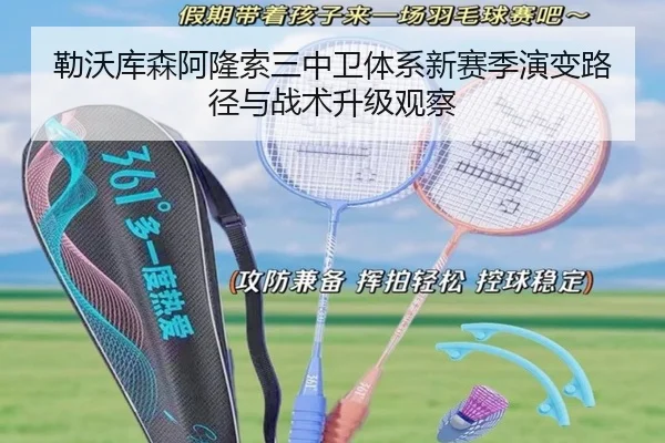 勒沃库森阿隆索三中卫体系新赛季演变路径与战术升级观察