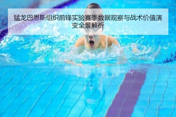 猛龙巴恩斯组织前锋实验赛季数据观察与战术价值演变全景解析 - kaiyun